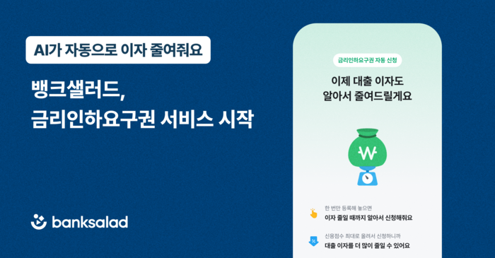 뱅크샐러드, AI 에이전트가 대신 신청하는 '금리인하요구권' 출시