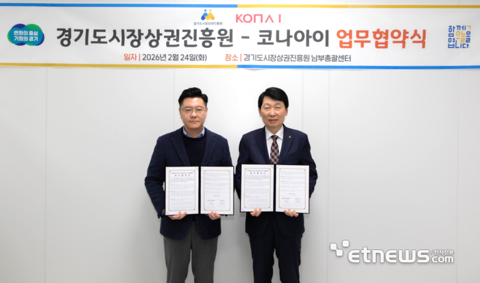 변동훈 코나아이 사장(왼쪽)과 김민철 경기도시장상권진흥원장이 업무협약 체결 후 기념 촬영했다.