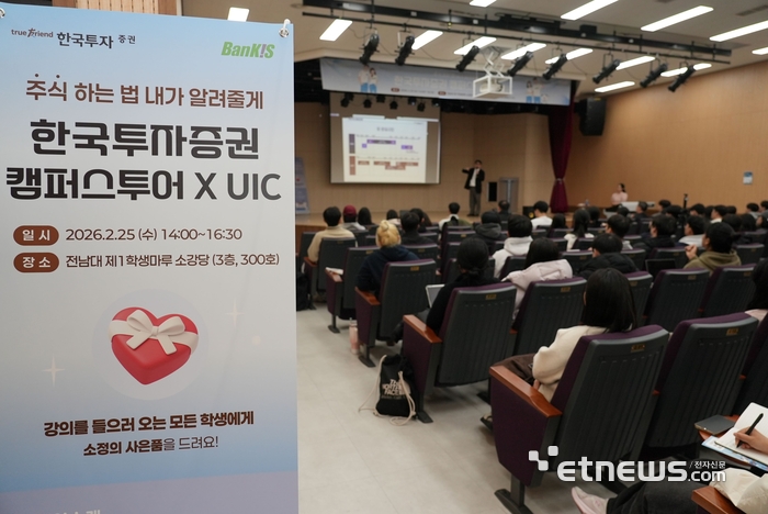 한국투자증권이 지난 25일 전남대학교에서 캠퍼스투어를 진행했다.