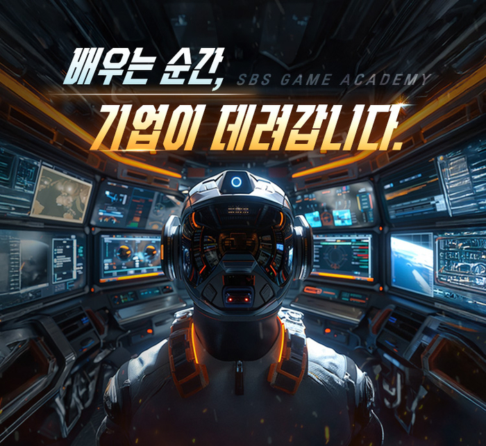 SBS아카데미게임학원, 채용 연계 보장 '기업반' 운영