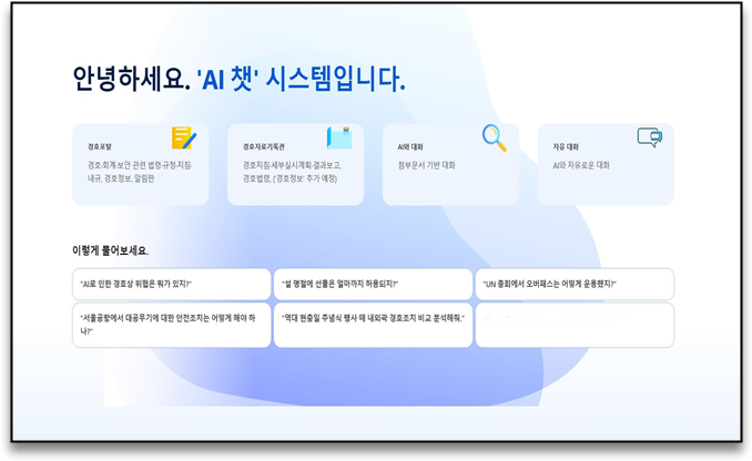 대통령경호처가 자체 구축한 '경호 특화 생성형 AI 시스템' 대통령경호처 제공
