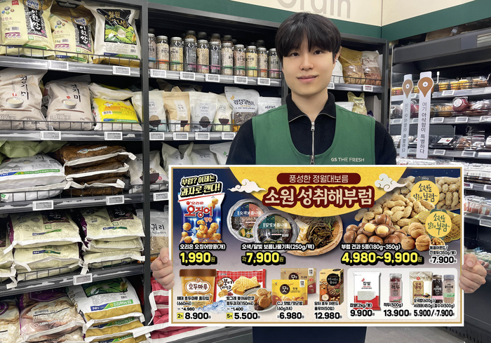 GS리테일은 오는 3월 3일까지 슈퍼마켓 GS더프레시에서 정월대보름 할인을 실시한다고 27일 밝혔다.