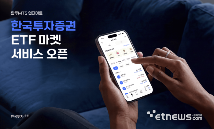 ETF로 몰리는 자금…한국투자증권, 모바일 전용 'ETF 마켓' 출시