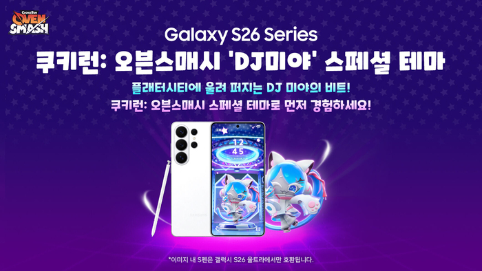 데브시스터즈, 갤럭시 S26 시리즈 '쿠키런: 오븐스매시' 스페셜 테마 출시