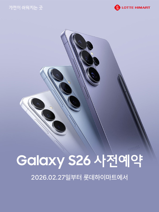 롯데하이마트, 갤럭시S26 구매 최대 55만원 혜택