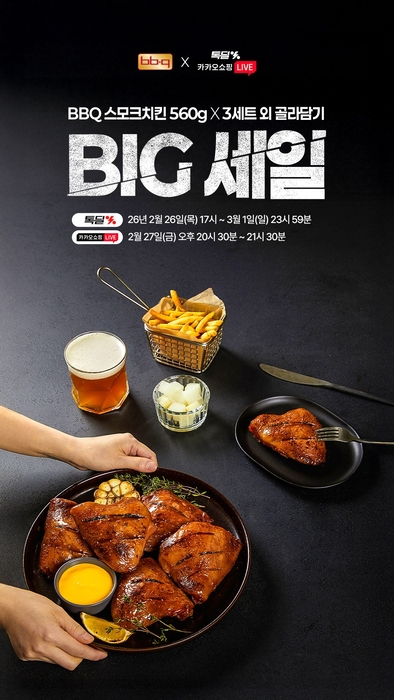 BBQ, '카쇼라'서 '스모크치킨 빅 세일'…최대 45% 할인
