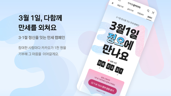카카오, 삼일절 '만세 캠페인'…6시간 한정 기부 진행