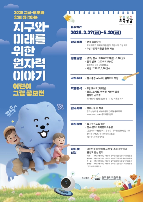 원자력연, '지구와 미래를 위한 원자력 이야기' 어린이 그림 공모전 개최