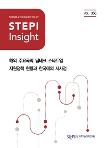 STEPI, “딥테크 경쟁력, 전략기술-창업-투자 정책 연계 중요”