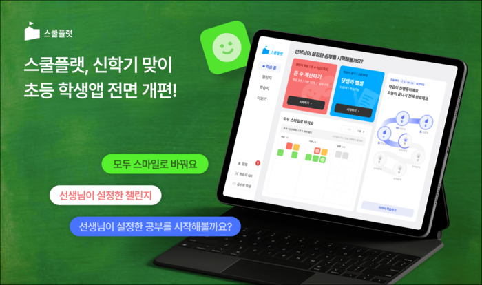 [에듀플러스]스쿨플랫, 신학기 맞아 초등 학생앱 전면 개편 - 뉴스 썸네일 이미지