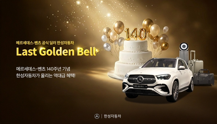 메르세데스-벤츠 공식 딜러 한성자동차가 3월 한 달간 '라스트 골든벨(Last Golden Bell)' 프로모션을 진행한다.