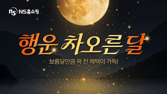 NS홈쇼핑, '행운 차오른달' 프로모션 진행