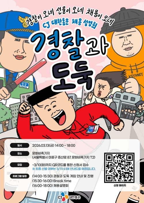 CJ대한통운, '경찰과 도둑' 접목 참여형 채용설명회 개최