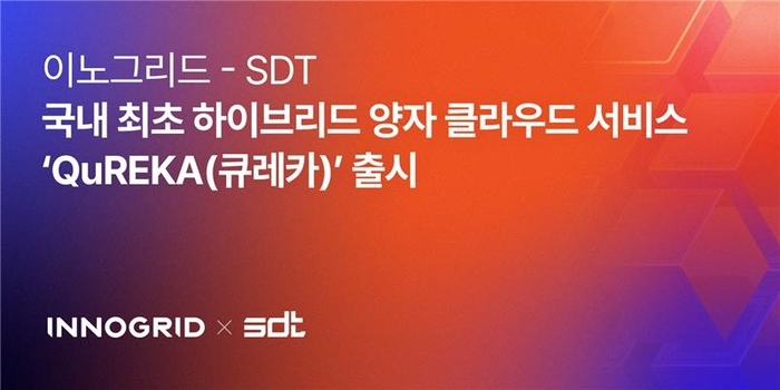 이노그리드, SDT와 손잡고 하이브리드 양자 클라우드 서비스 '큐레카' 출시
