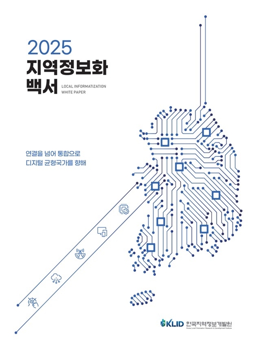 한국지역정보개발원, '2025 지역정보화 백서' 발간…AI 강국 도약 길잡이