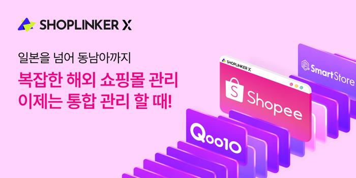 크로스보더 솔루션 '샵링커X', 동남아 이커머스 플랫폼 쇼피(Shopee) 연동… 글로벌 쇼핑몰 지원 확대