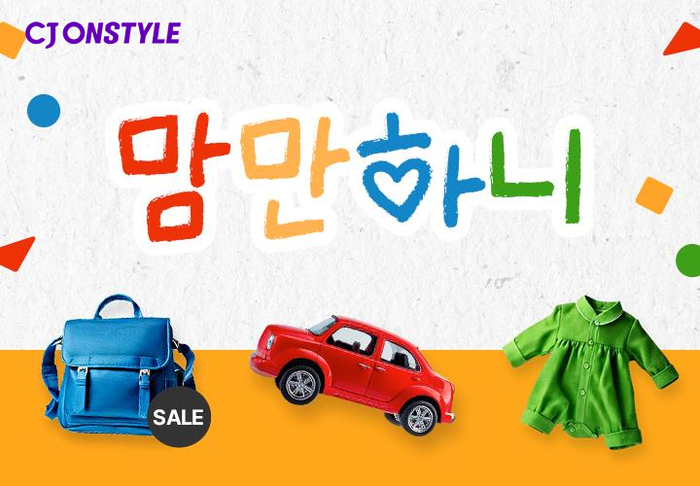 CJ온스타일은 오는 7일부터 22일까지 대규모 '베이비키즈페어'를 연다고 5일 밝혔다.