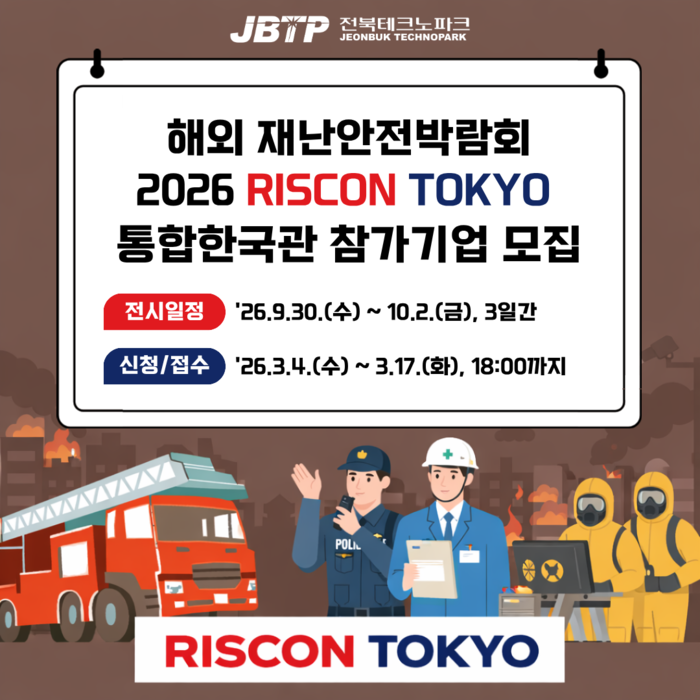 '2026 리스콘 도쿄(RISCON TOKYO) 통합한국관' 참가기업 모집 포스터.