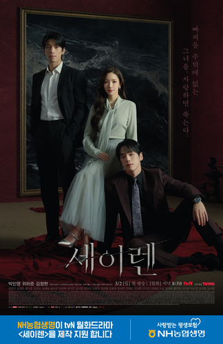 NH농협생명, tvN 드라마 '세이렌' 제작 지원