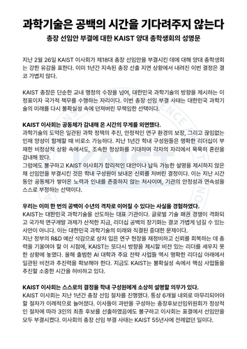 KAIST 학부·대학원 총학생회 성명문