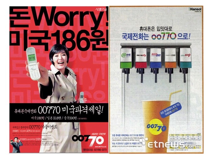 [이내찬교수의 광고로 보는 통신역사]〈53〉별정통신 007xy, 휴대폰으로 거는 국제전화의 등장