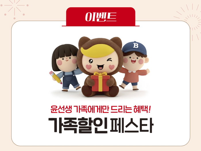 윤선생이 새 학기를 맞아 기존 회원의 가족이 새롭게 가입할 경우 풍성한 혜택을 제공하는 '가족할인 페스타'를 31일까지 실시한다. (사진=윤선생)