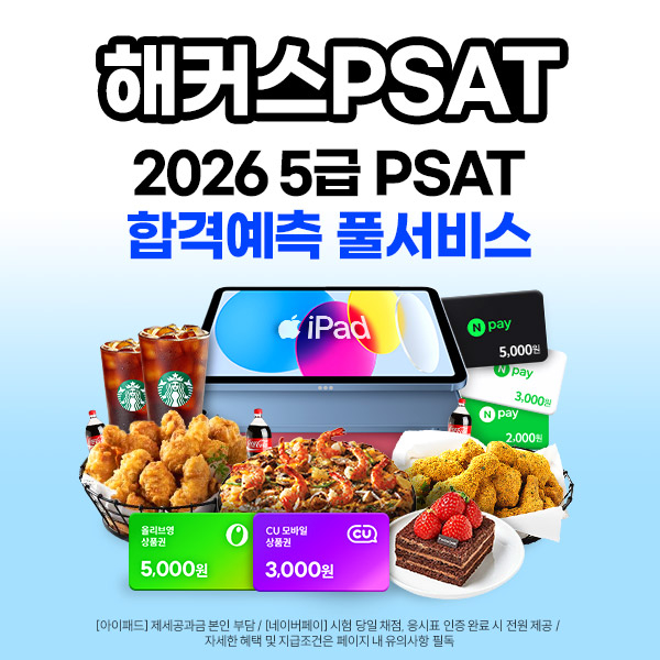해커스PSAT, 오늘 5급 PSAT 시험직후 합격컷+혜택 제공