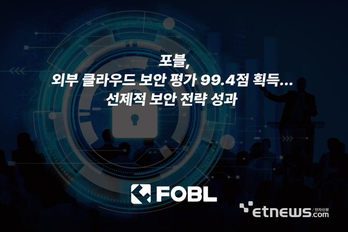 포블, 보안 경쟁력 입증...클라우드 보안 점수 99.4점 - 뉴스 썸네일 이미지