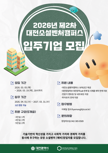 대전창조경제혁신센터, 2026년 제2차 대전소셜벤처캠퍼스 입주기업 모집