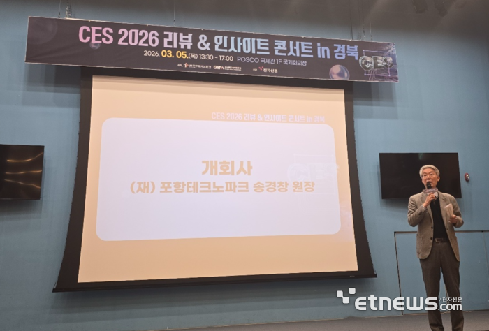 'CES 2026 리뷰 & 인사이트 콘서트 in 경북'을 주최한 포항테크노파크 송경창 원장이 인사말을 하고 있다.