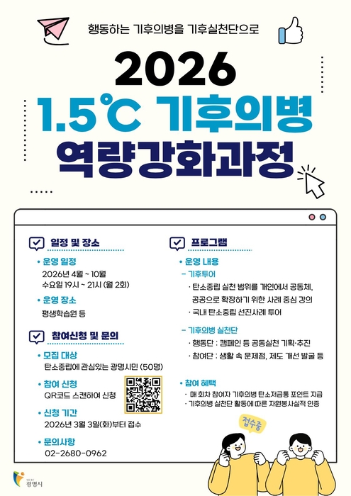 광명시, 1.5℃ 기후의병 역량강화 과정 50명 모집…20일까지 접수