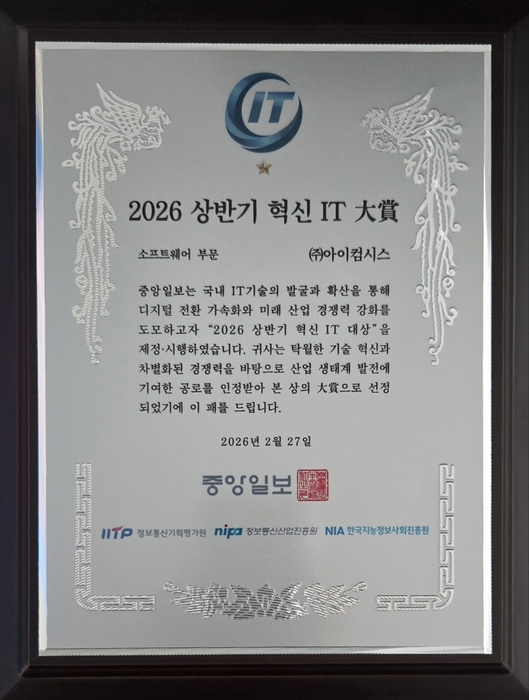 아이컴시스, '2026 혁신 IT 대상' 수상… 구독형 음성봇으로 디지털 장벽 허문다