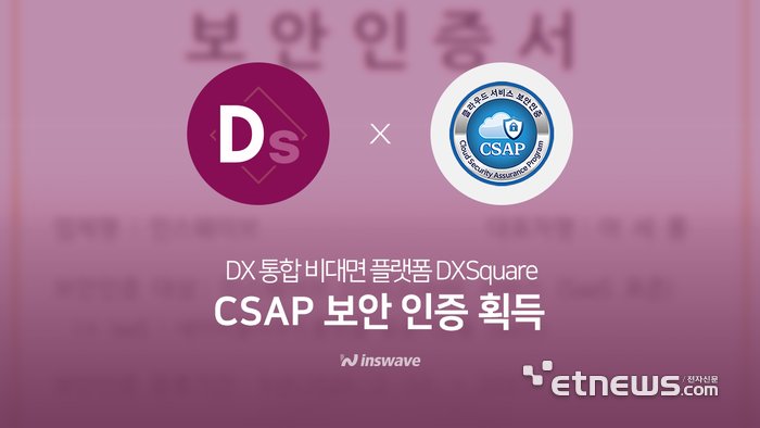 인스웨이브, DX스퀘어 CSAP 획득으로 공공 SaaS 시장 진출
