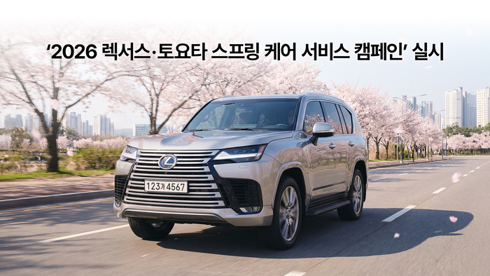 한국토요타, '렉서스·토요타 스프링 케어 서비스 캠페인' 실시