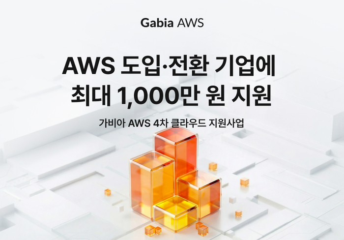 가비아는 'AWS 4차 클라우드 지원사업'을 실시한다.