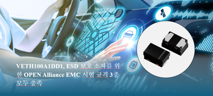 Vishay ESD 보호 다이오드, IEEE 10BASE T1S 규격 시험 통과