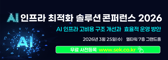 [알림] “GPU 수급난·AI 인프라 비용 폭증 해법 찾는다”…'AI 인프라 최적화 솔루션 콘퍼런스' 25일 개최