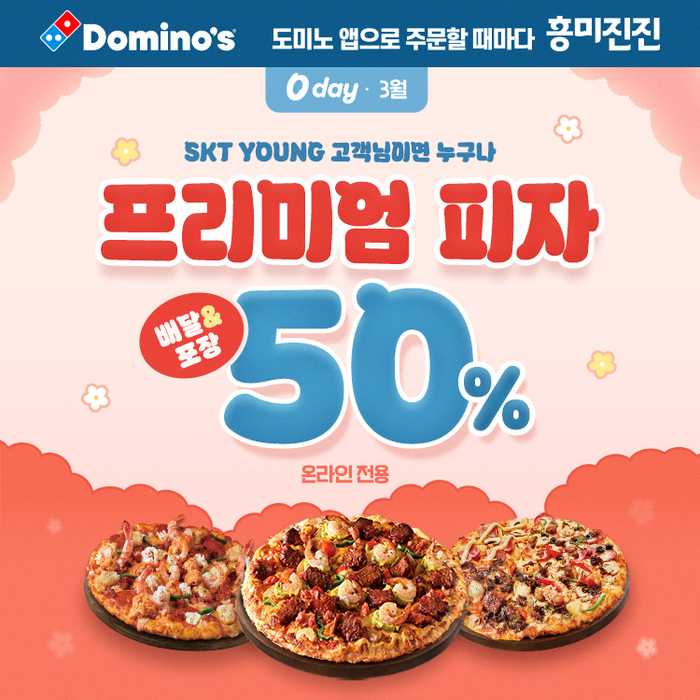 도미노피자, 'SKT 0 day' 진행…피자 50% 할인
