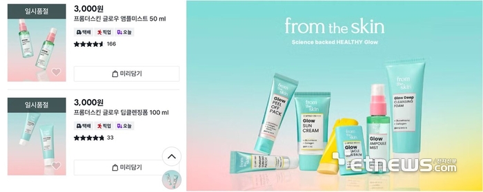 다이소 전용 앱 품절 메시지(왼쪽)와 지난해 출시한 프롬더스킨 글로우 라인 6종.