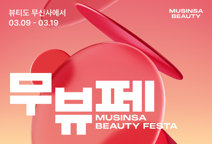 무신사 뷰티는 오는 19일까지 상반기 최대 규모 할인 행사 '무신사 뷰티 페스타'를 진행한다고 9일 밝혔다.