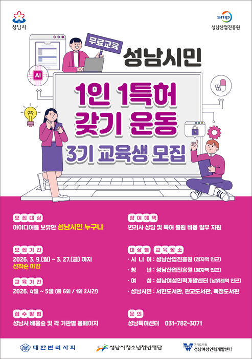 성남산업진흥원, 시민 1인 1특허 운동…제3기 교육생 27일까지 모집