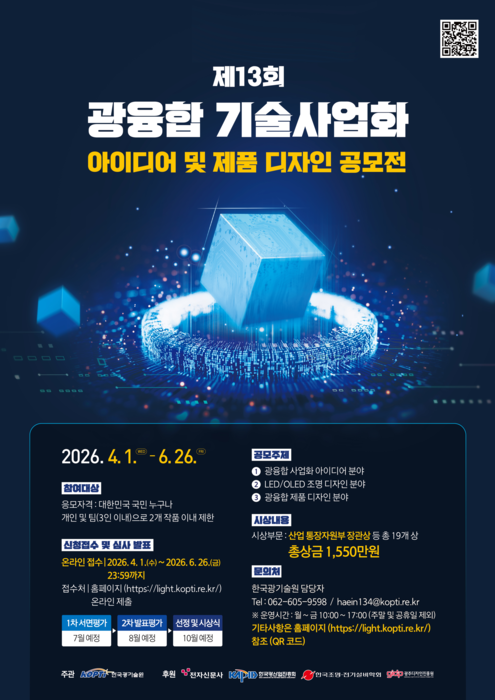 '제13회 광융합 기술사업화 아이디어 및 제품디자인 공모전' 포스터.