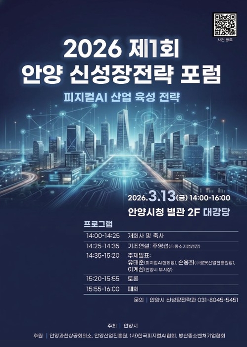 안양시, 13일 제1회 신성장전략 포럼…피지컬 AI 산업 육성 논의