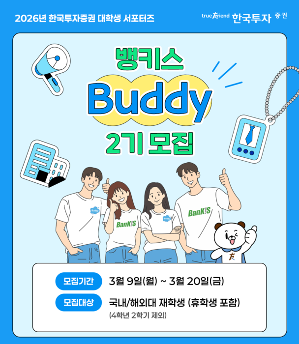 한국투자증권, 대학생 서포터즈 '뱅키스 버디 2기' 모집