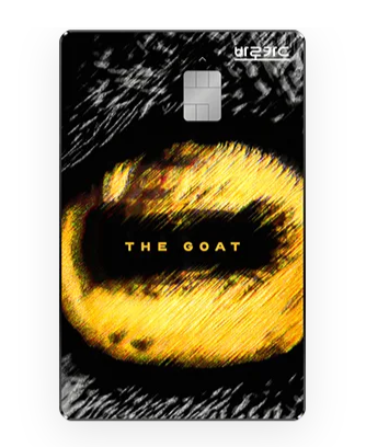 GOAT 비씨 바로카드