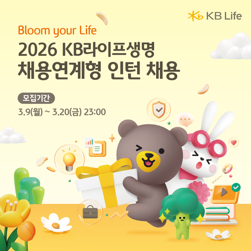 KB라이프, 2026년 채용연계형 인턴 모집