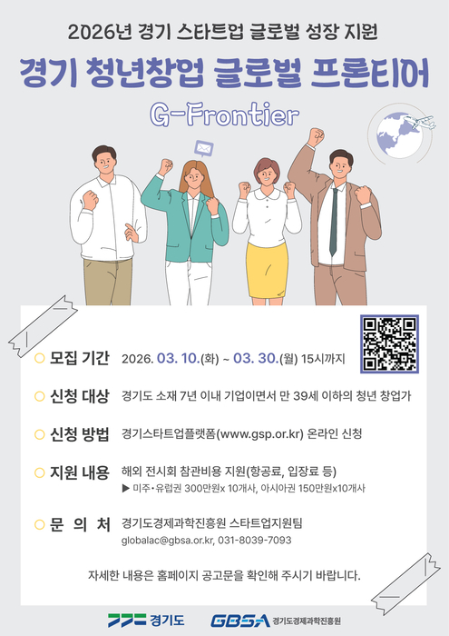 경기도, 청년창업 글로벌프론티어 20개사 모집...30일 마감 - 뉴스 썸네일 이미지