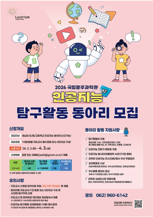 국립광주과학관 '2026년 AI 탐구활동 지원사업' 포스터.