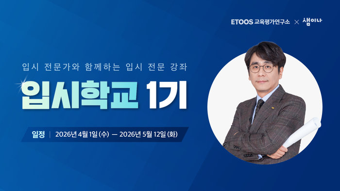 이투스에듀 교육평가연구소와 전국 강사 커뮤니티 '샘이나'는 강사 대상으로 '입시학교 1기, 대학 입시의 구조와 결'을 개설한다. (사진=이투스에듀)