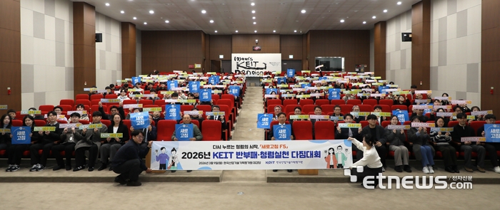 KEIT가 낡은 관행을 지우고 청렴한 조직문화를 새롭게 채우겠다는 의지를 담아 '새로고침 F5' 슬로건을 선포했다. KEIT 제공